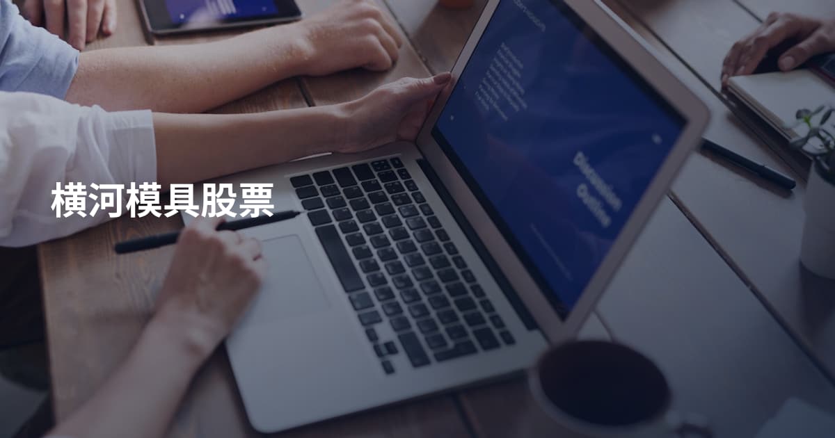 横河模具股票