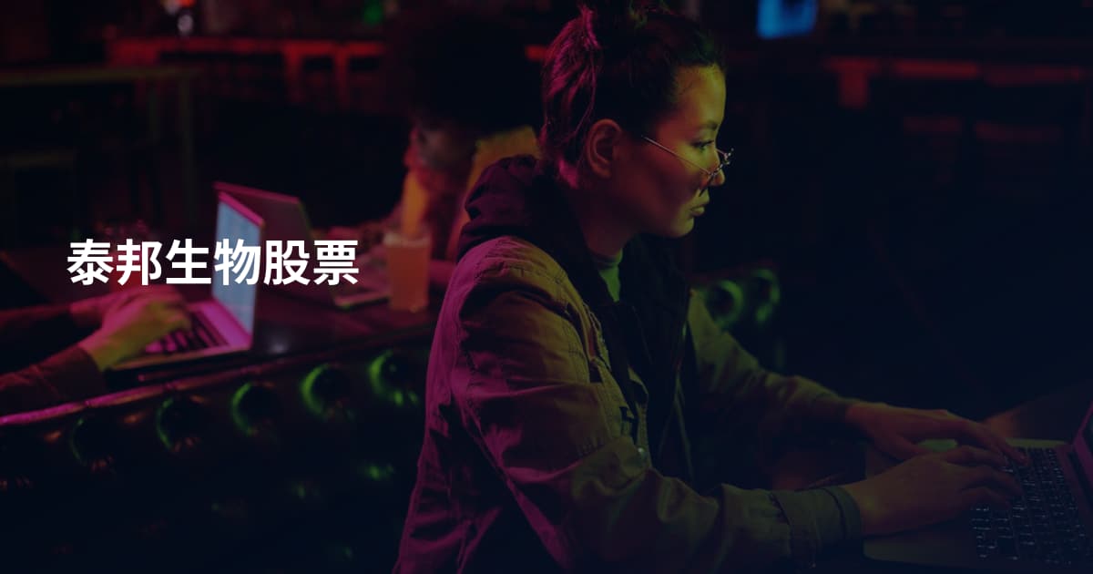 泰邦生物股票