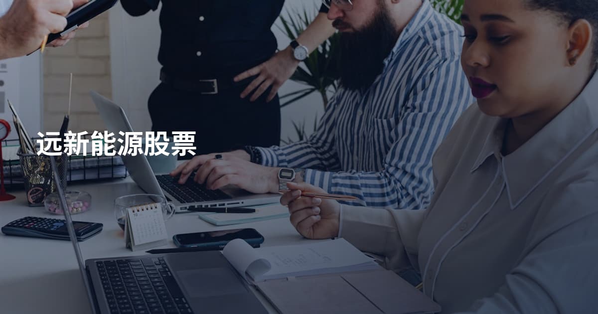 远新能源股票