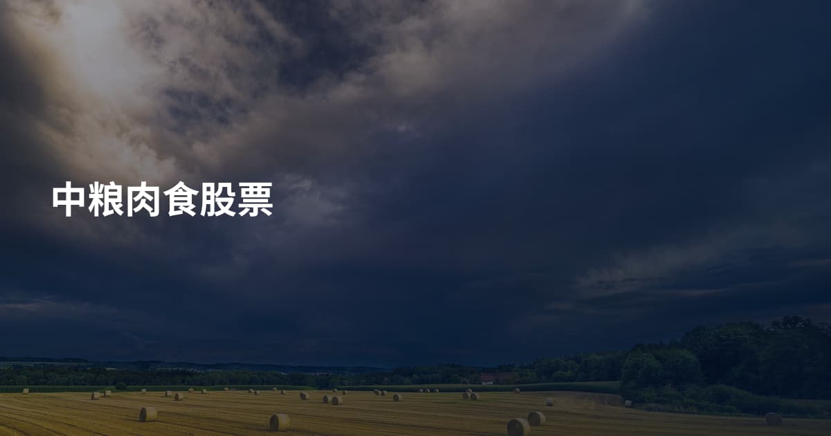 中粮肉食股票