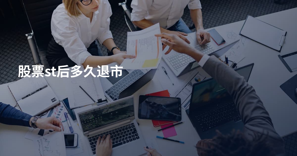 股票st后多久退市