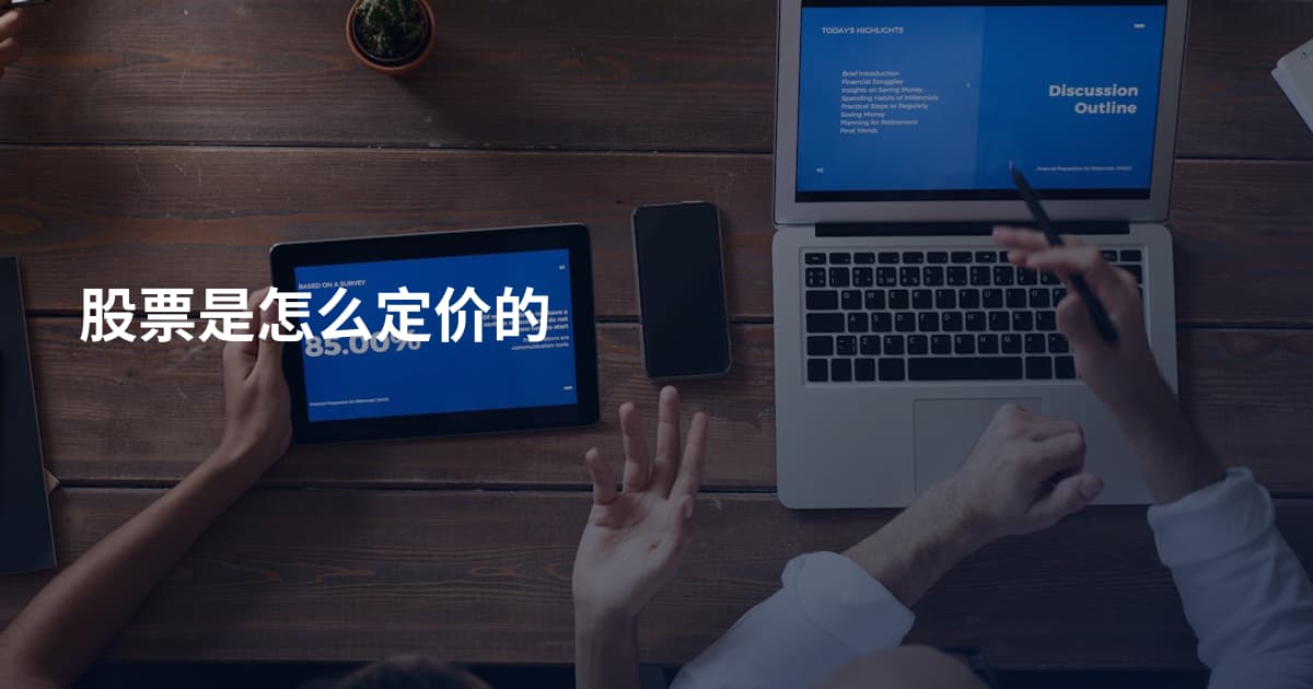 股票是怎么定价的