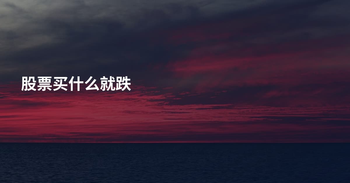 股票买什么就跌