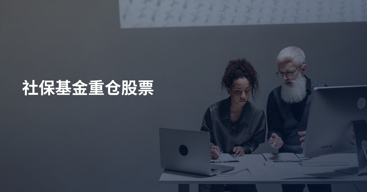 社保基金重仓股票