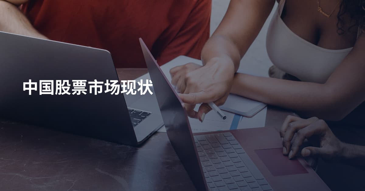 中国股票市场现状