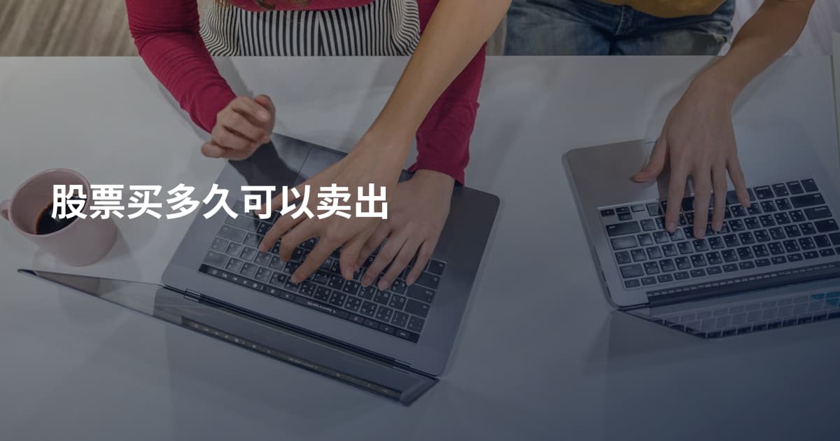 股票买多久可以卖出