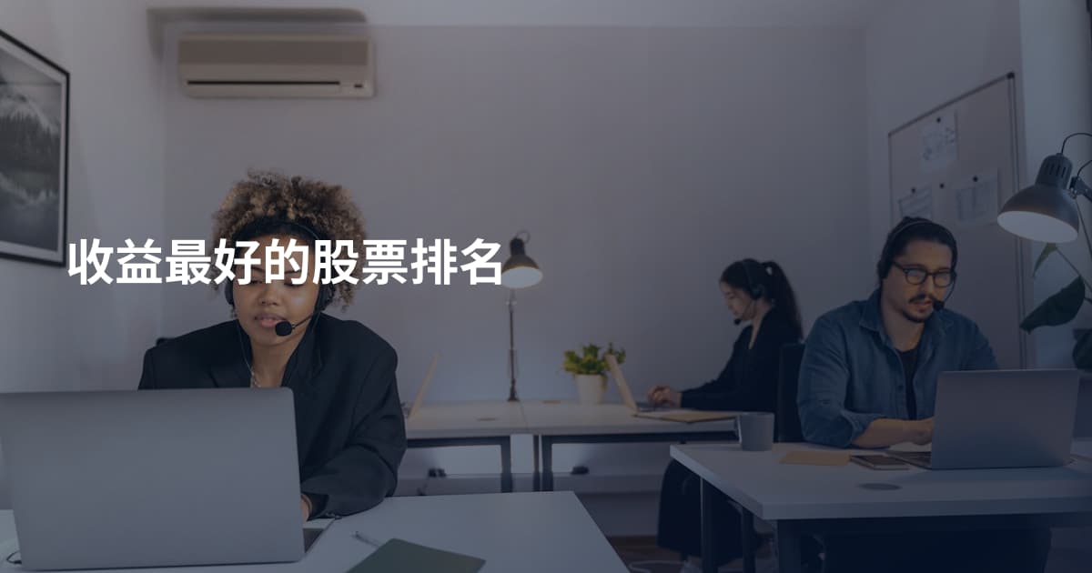 收益最好的股票排名