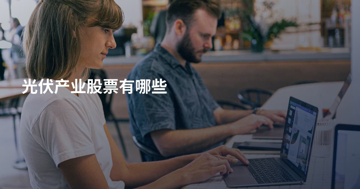 光伏产业股票有哪些