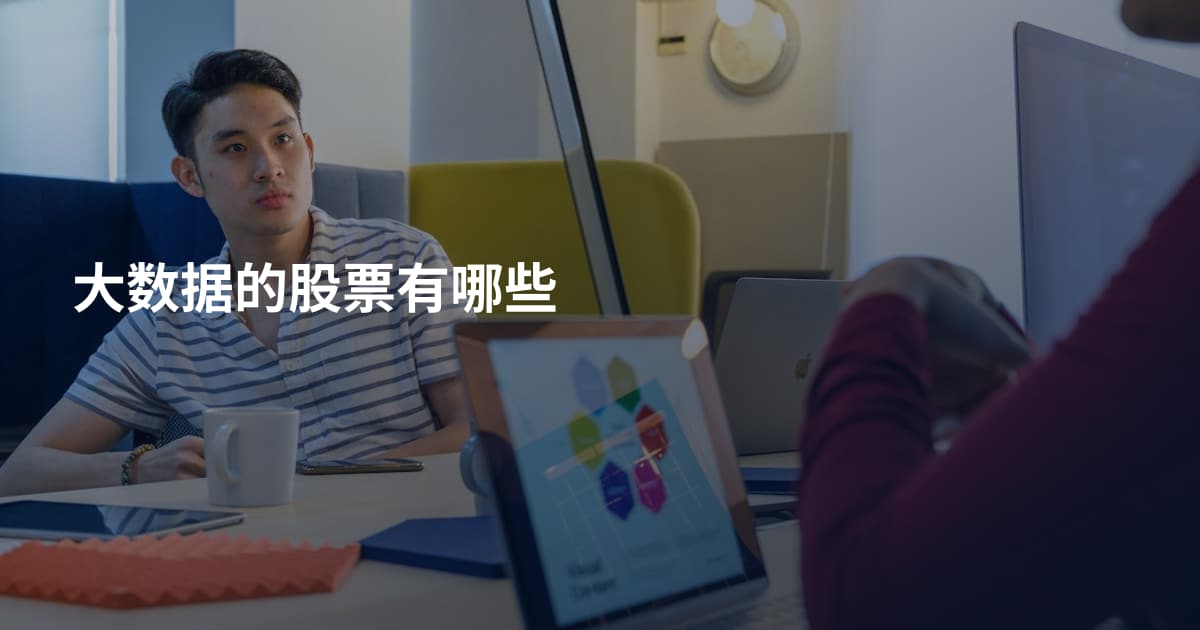 大数据的股票有哪些