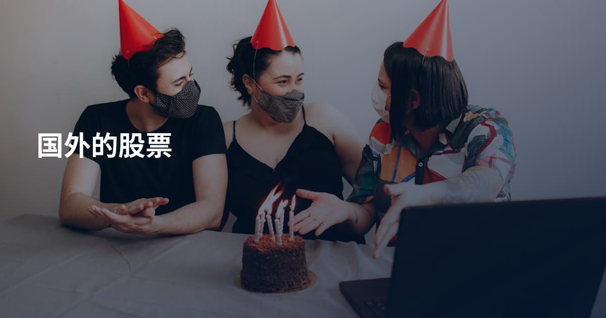 国外的股票