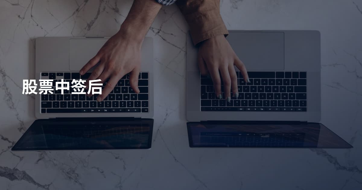 股票中签后