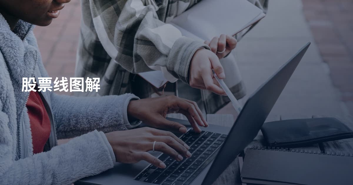 股票线图解