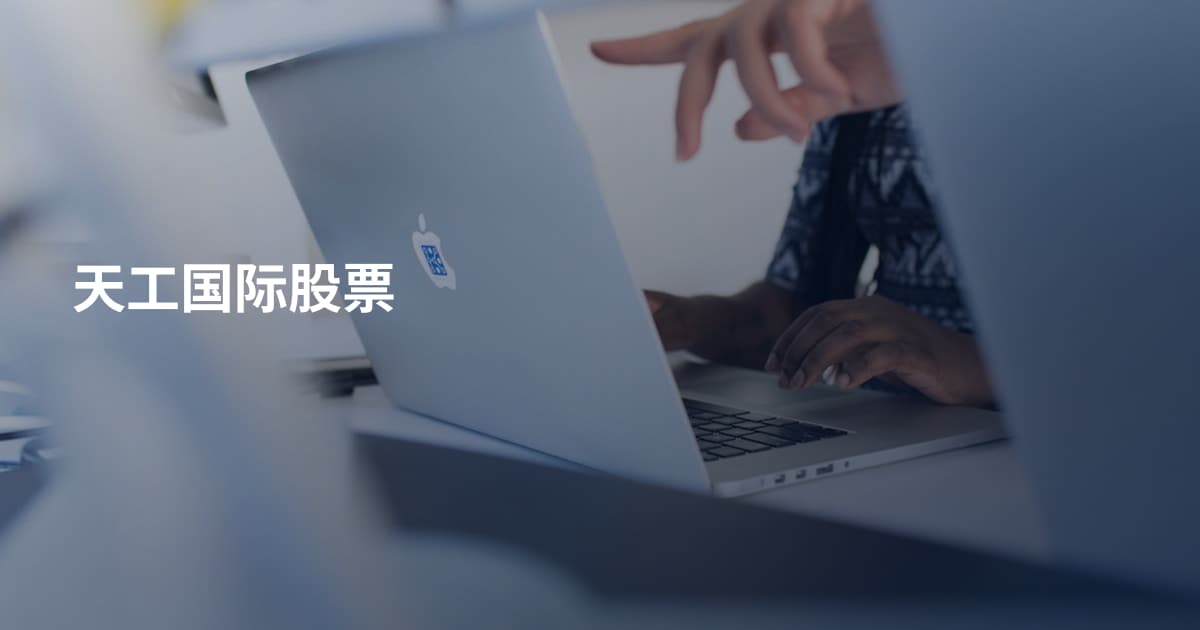 天工国际股票