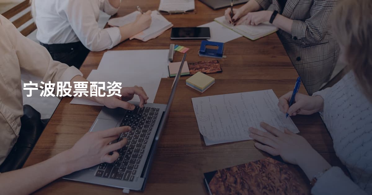 宁波股票配资