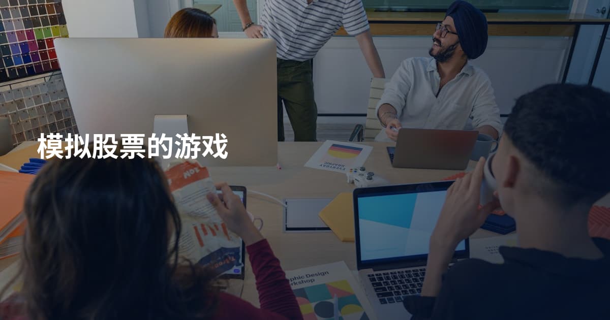 模拟股票的游戏
