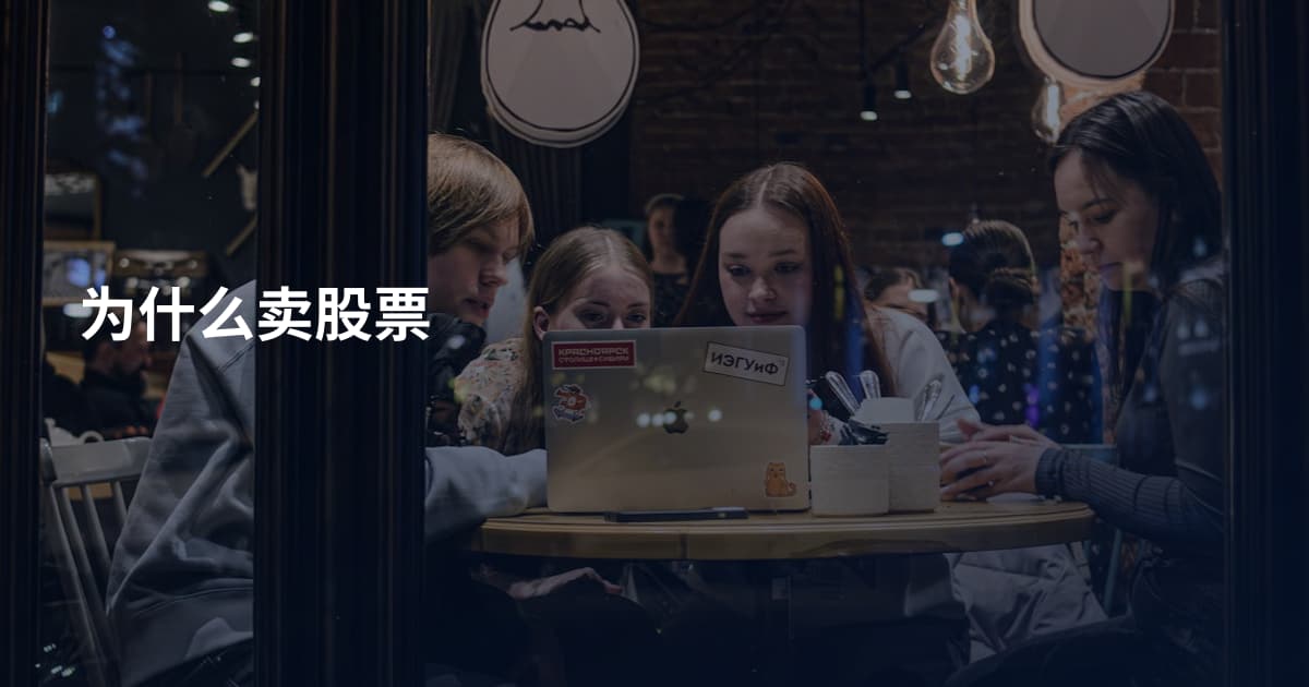 为什么卖股票