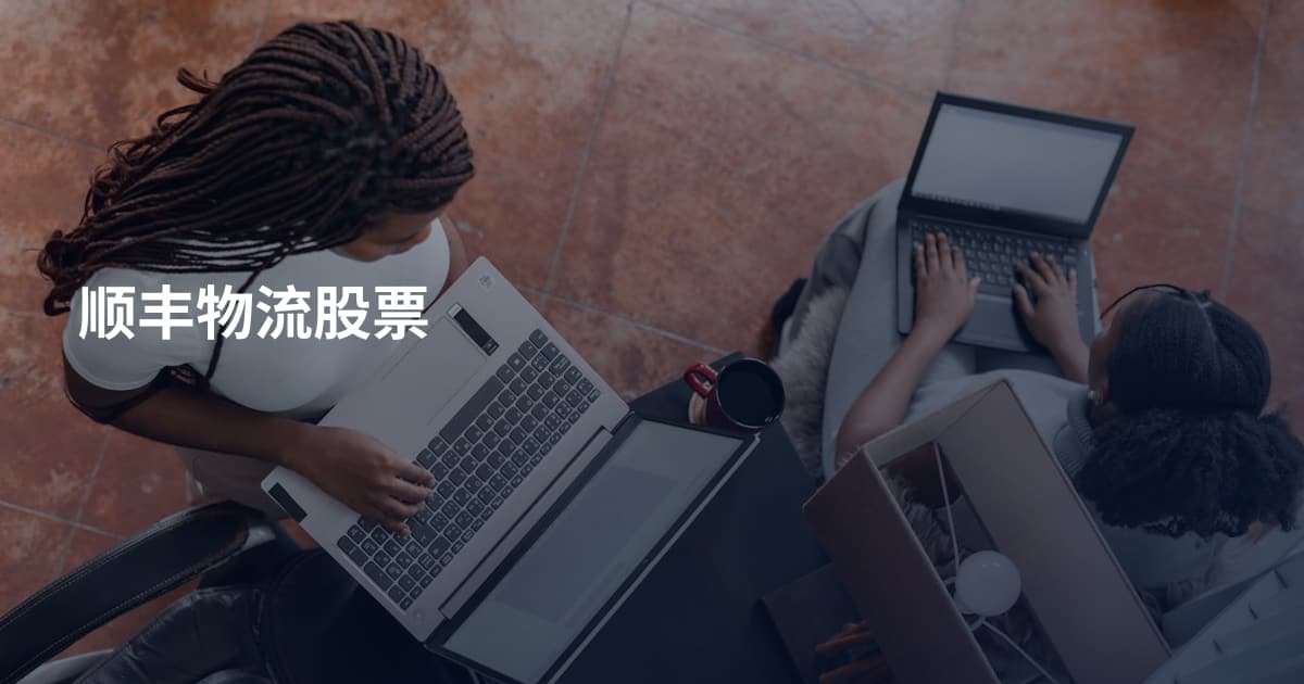 顺丰物流股票