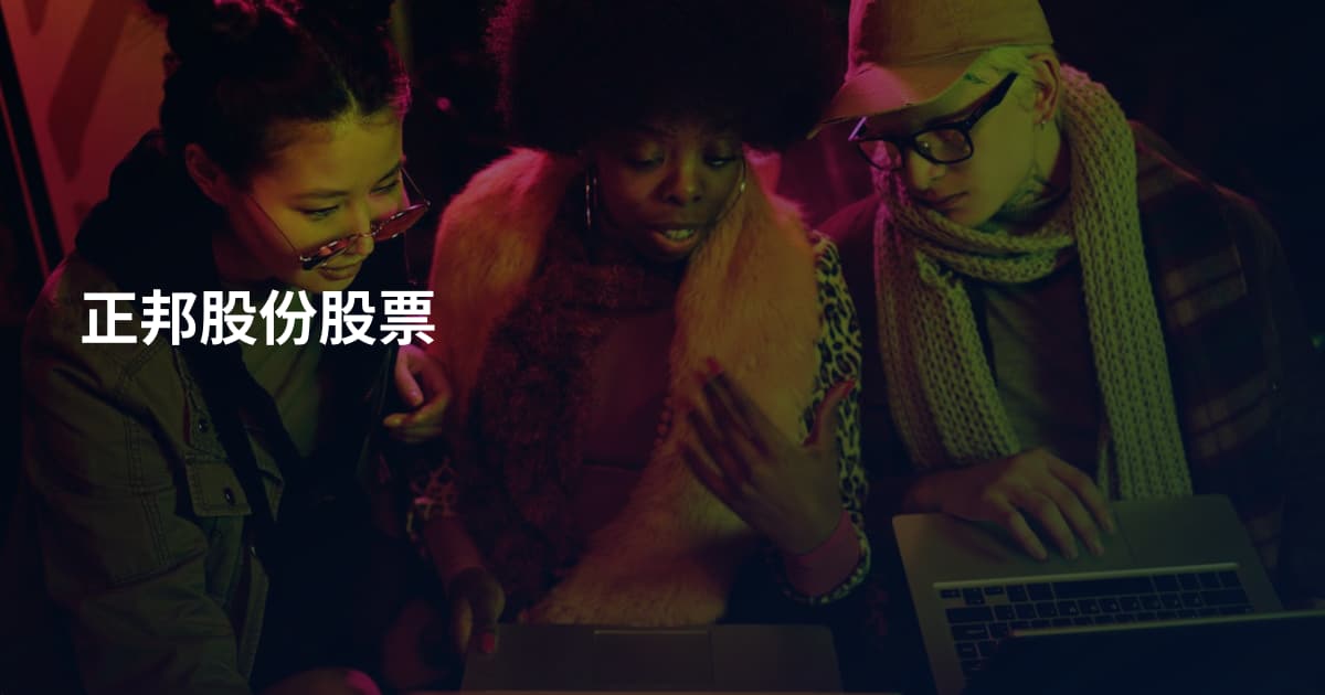 正邦股份股票