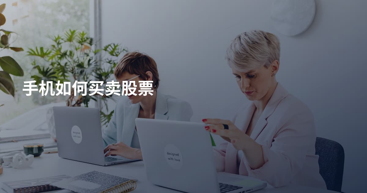 手机如何买卖股票