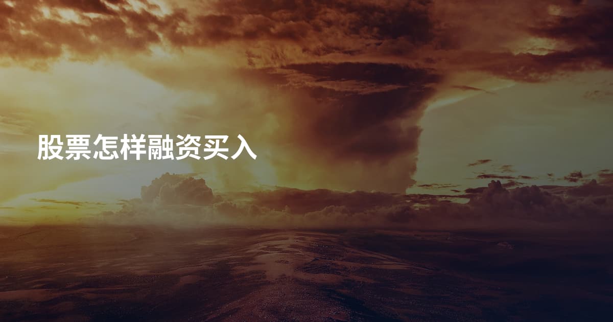 股票怎样融资买入