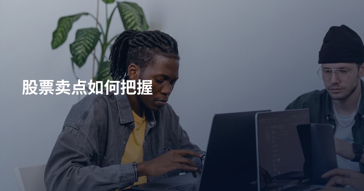 股票卖点如何把握