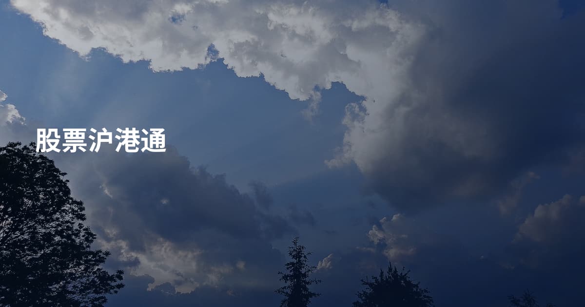 股票沪港通