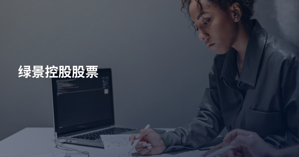 绿景控股股票