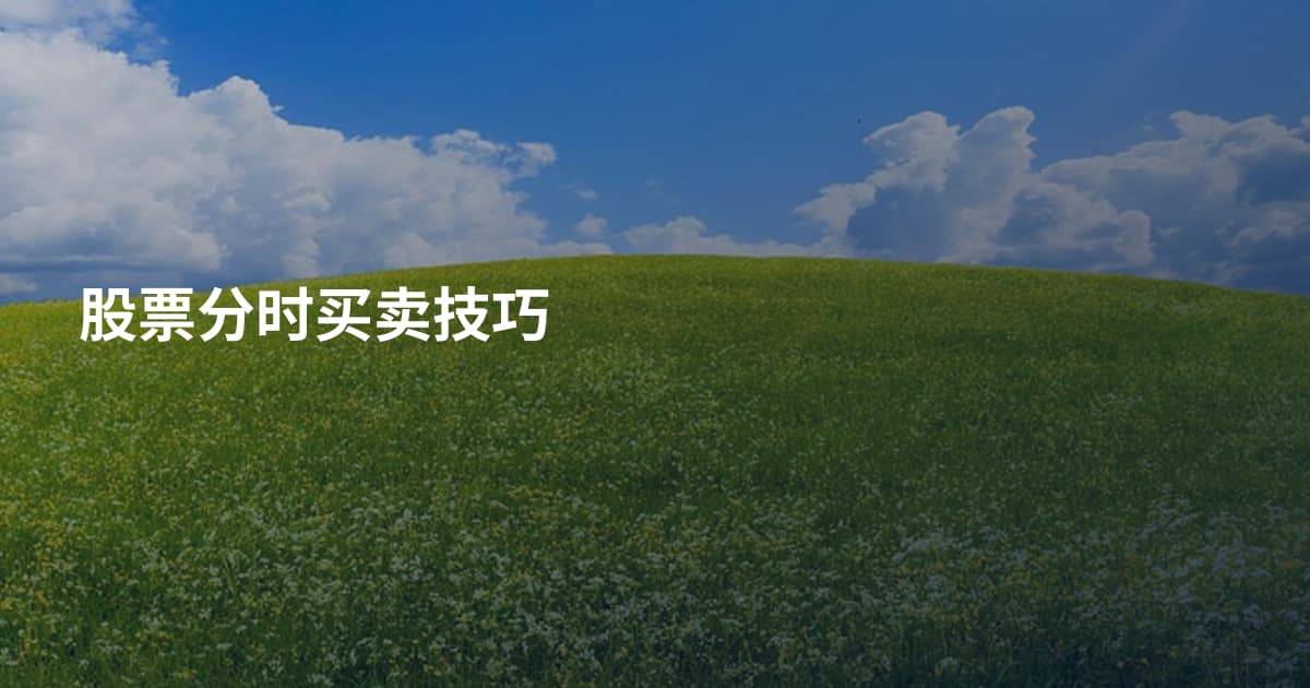 股票分时买卖技巧