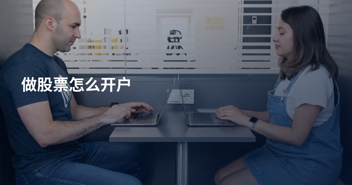 做股票怎么开户