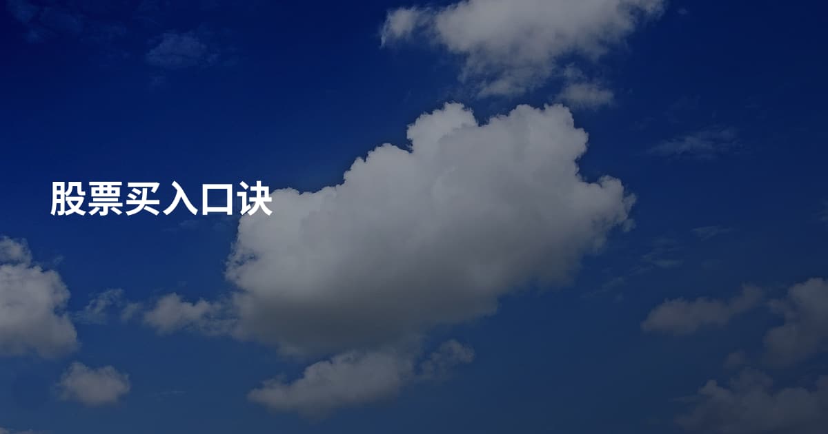 股票买入口诀
