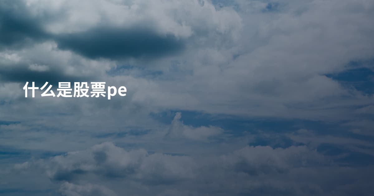 什么是股票pe