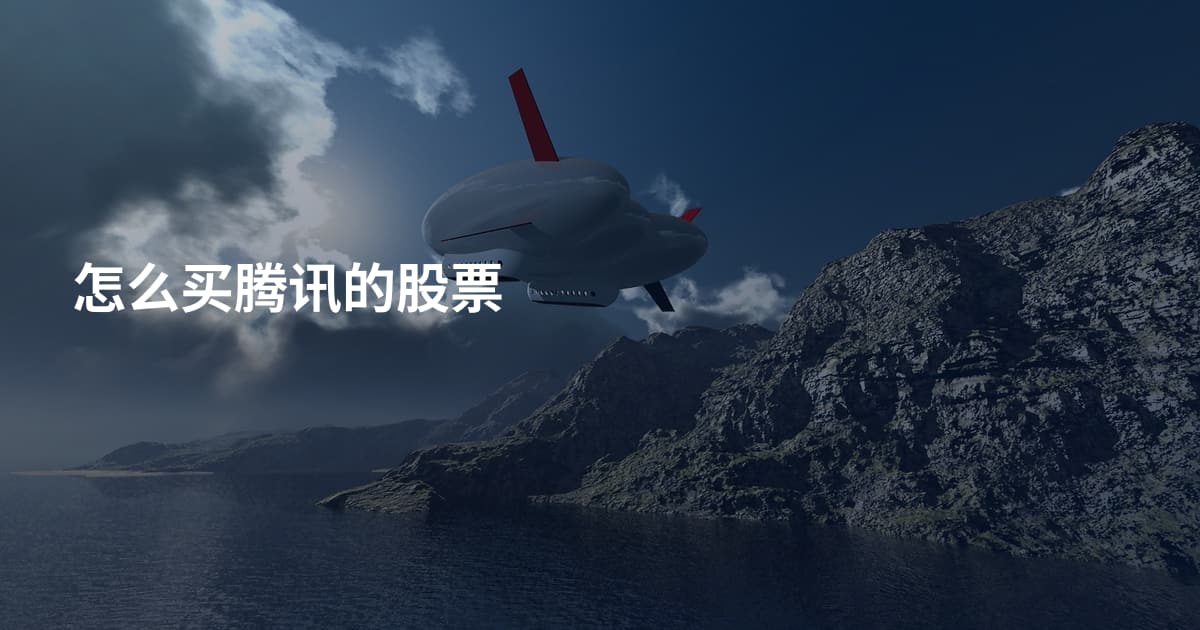 怎么买腾讯的股票