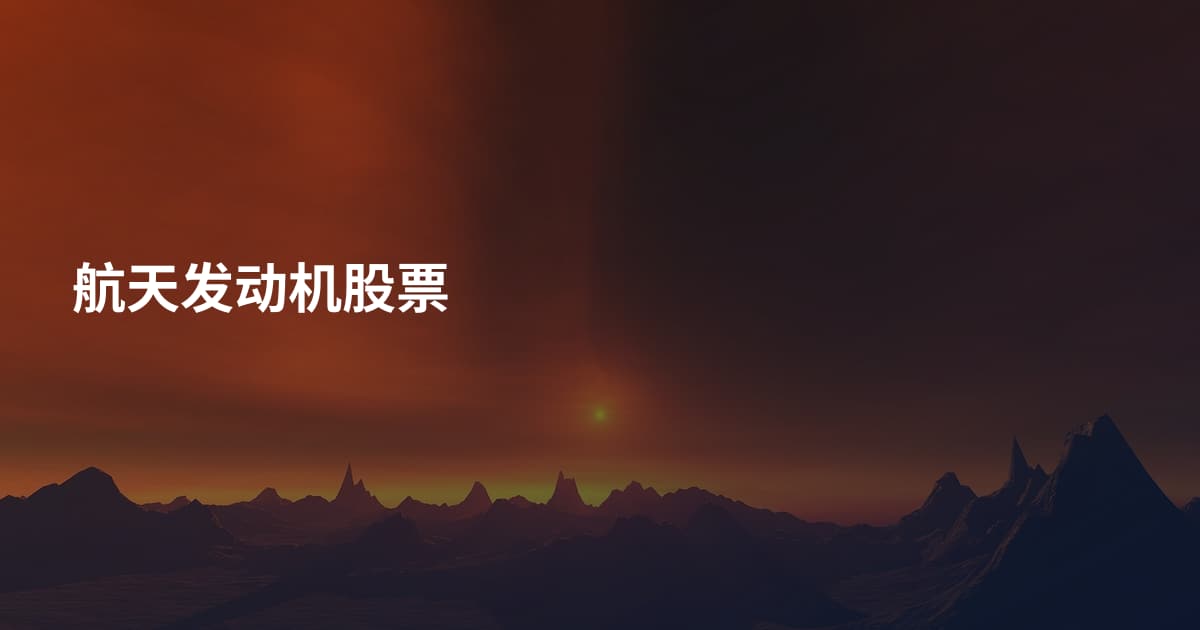 航天发动机股票