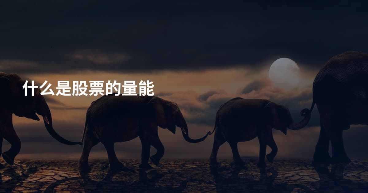 什么是股票的量能