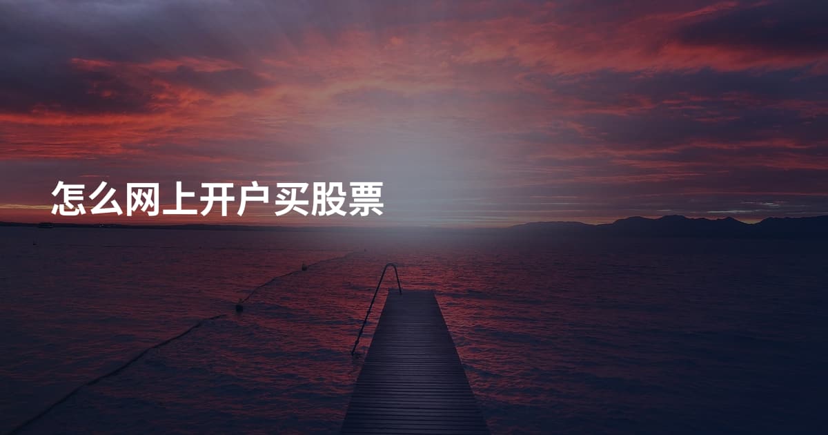 怎么网上开户买股票