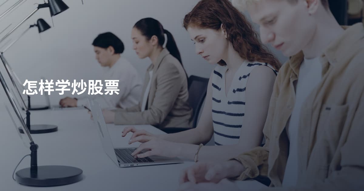 怎样学炒股票