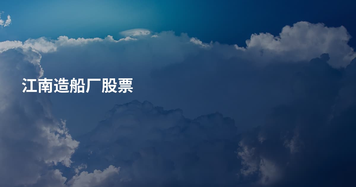 江南造船厂股票