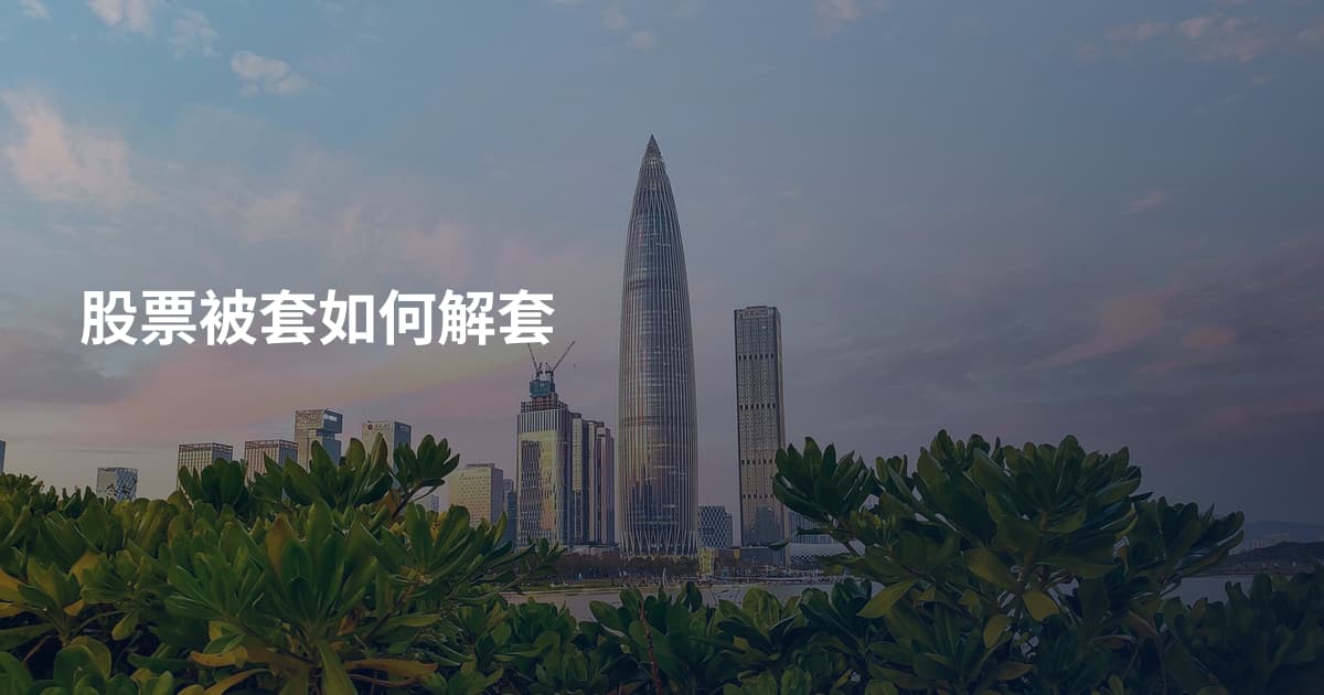 股票被套如何解套
