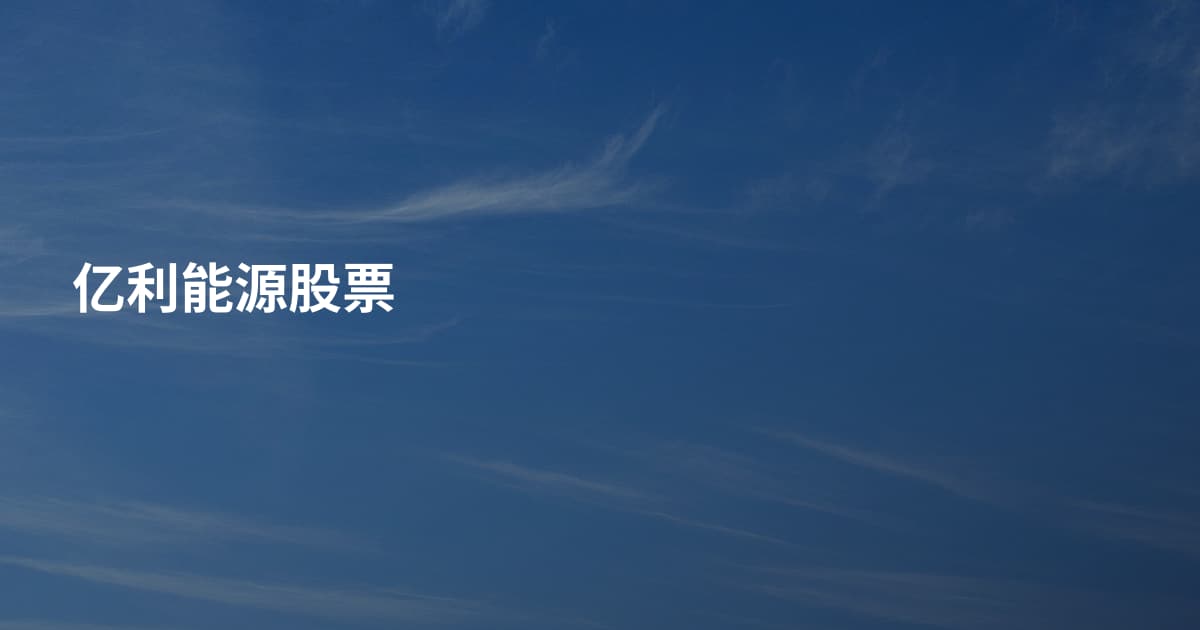 亿利能源股票