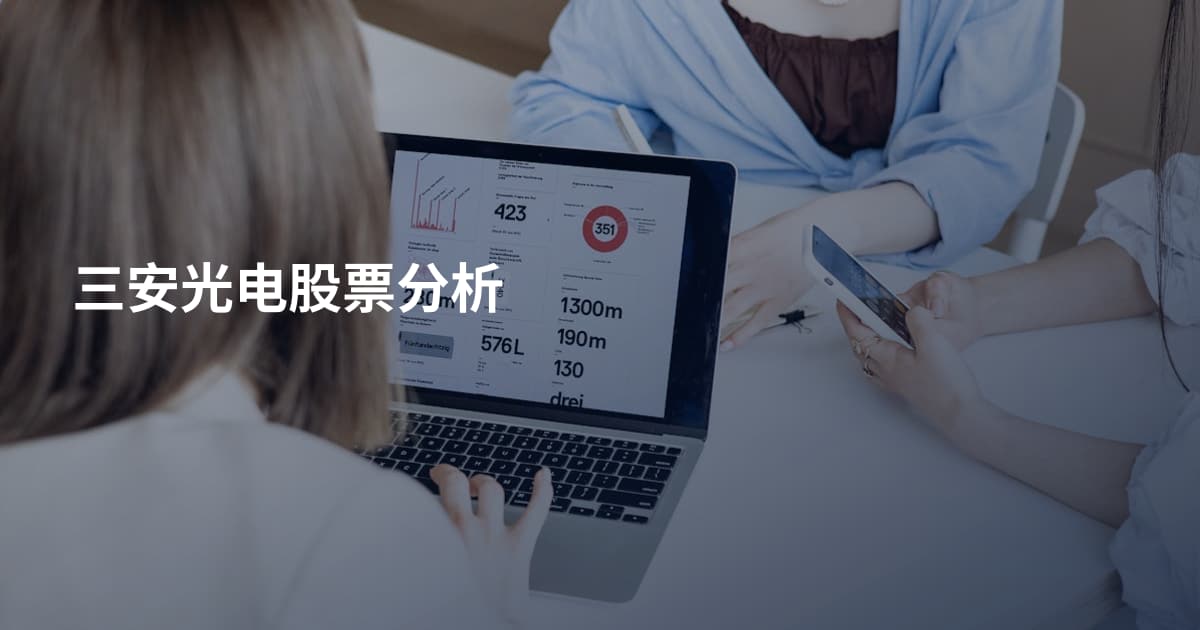 三安光电股票分析