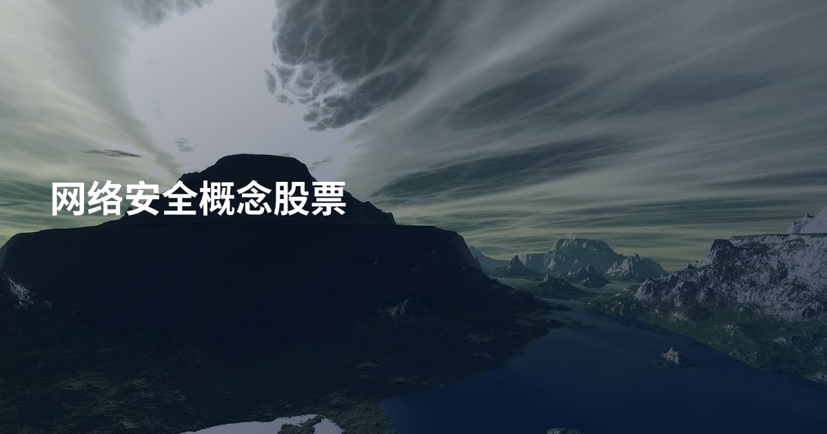 网络安全概念股票