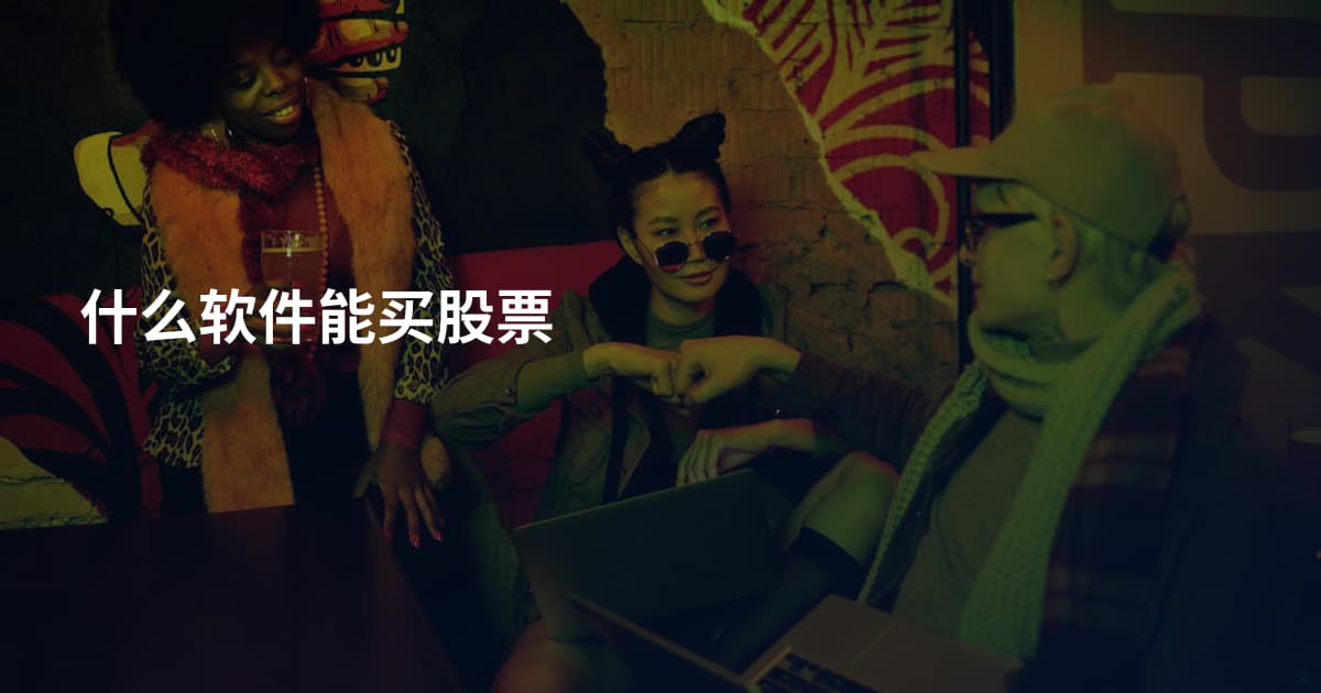 什么软件能买股票