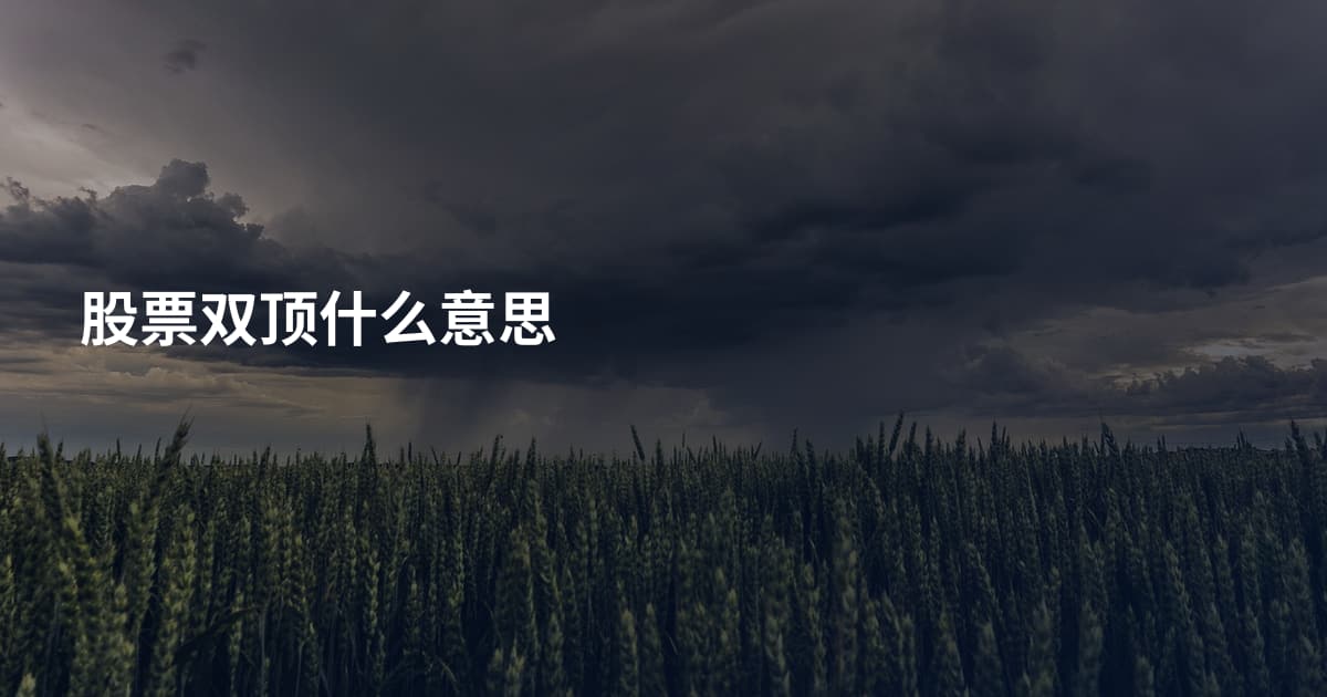 股票双顶什么意思