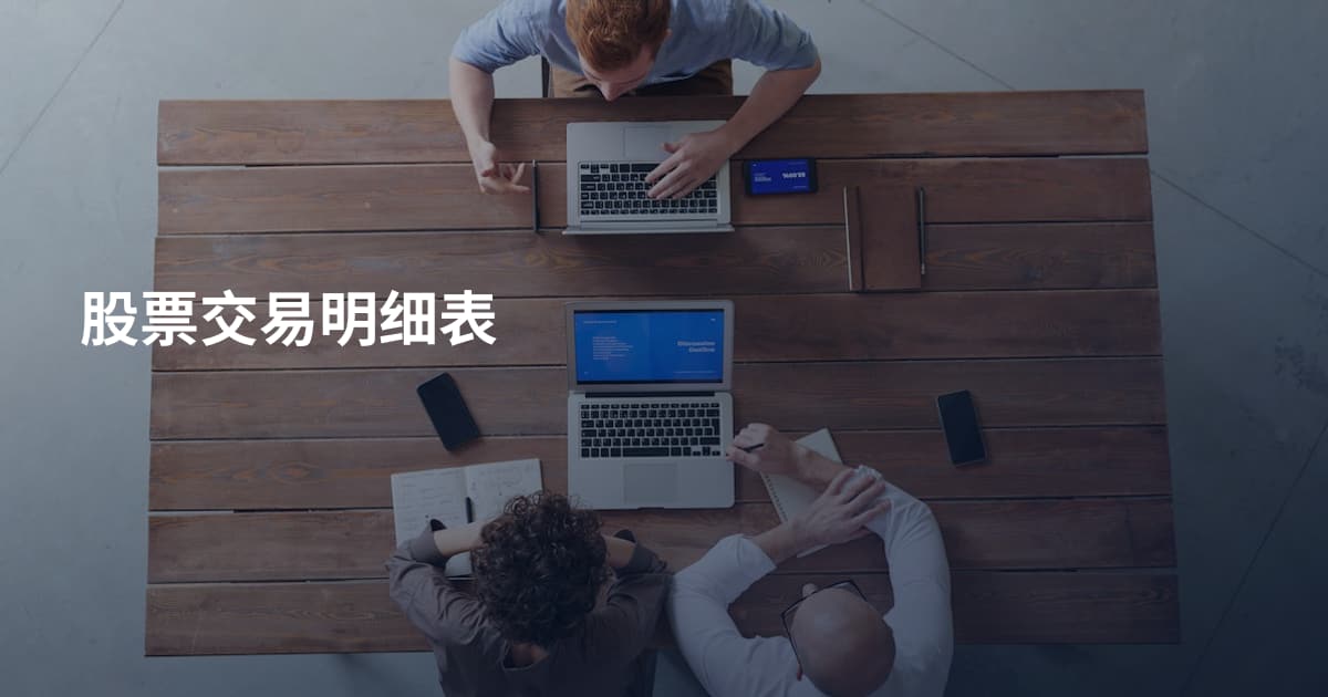 股票交易明细表
