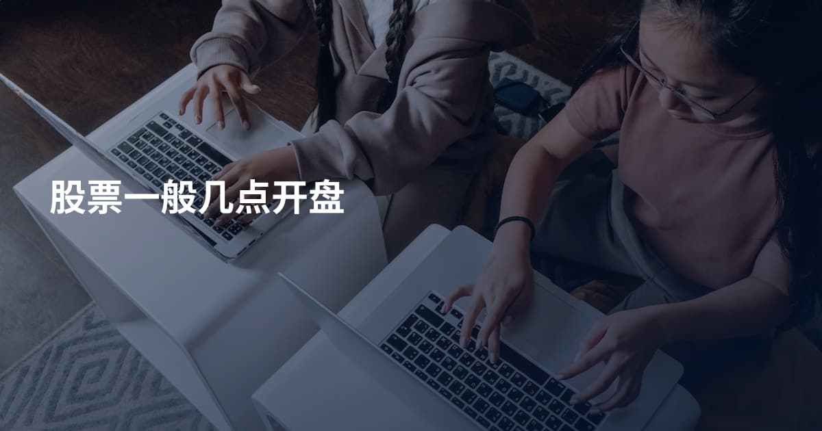 股票一般几点开盘