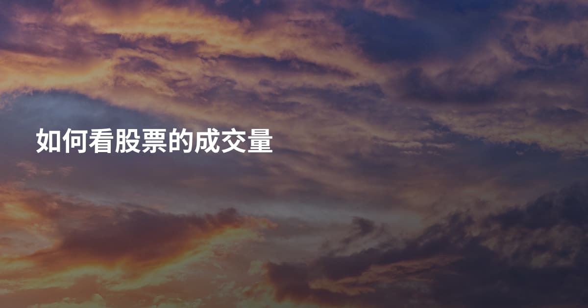 如何看股票的成交量