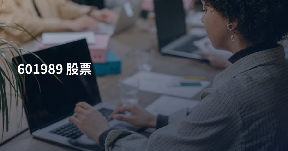 601989 股票