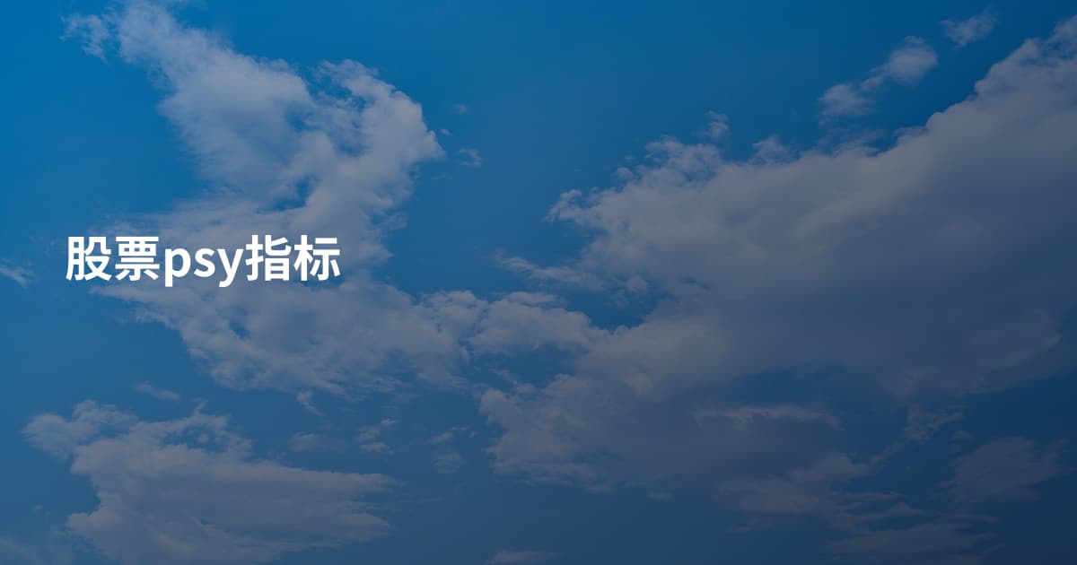 股票psy指标