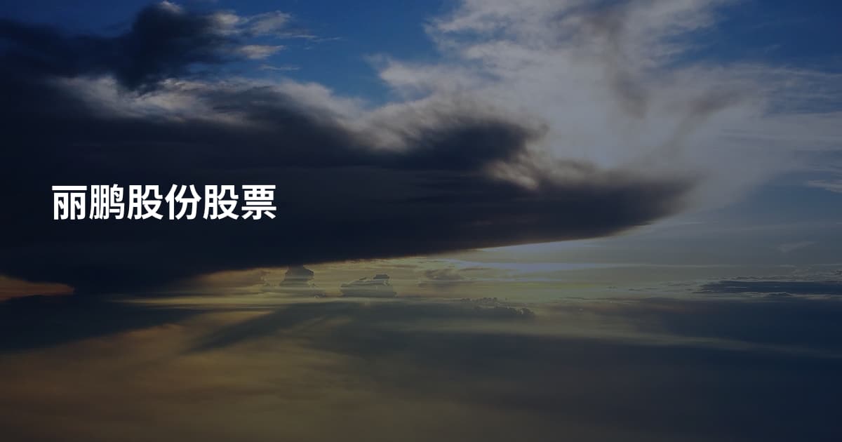 丽鹏股份股票