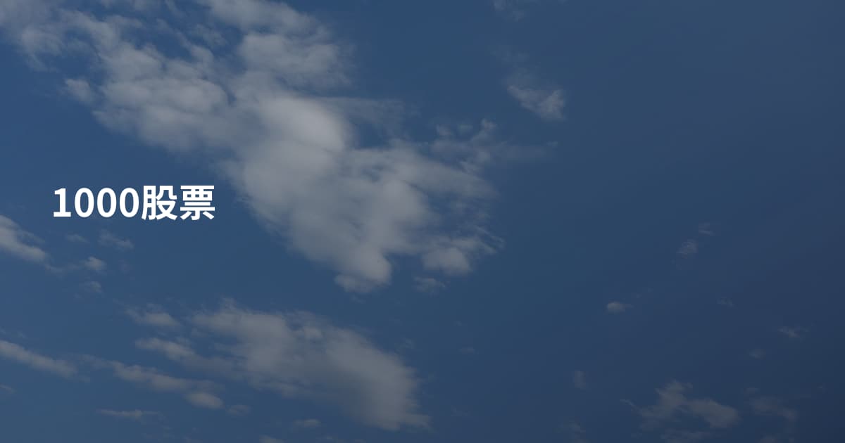 1000股票